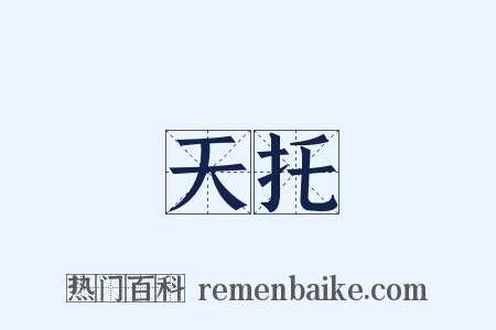 天托是什么意思的图片